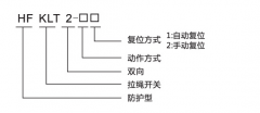 HFKLT2-1、HFKLT2-2防粉塵雙向拉繩開關(guān)拉線開關(guān)廠家